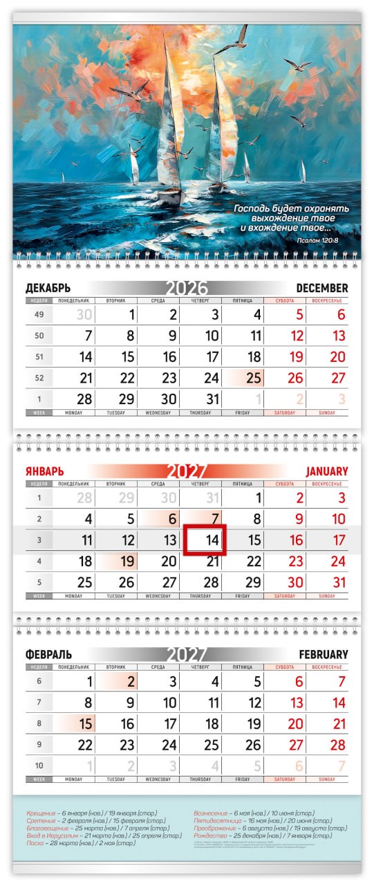 Календарь квартальный "Благодать и мир вам да умножится" 2027