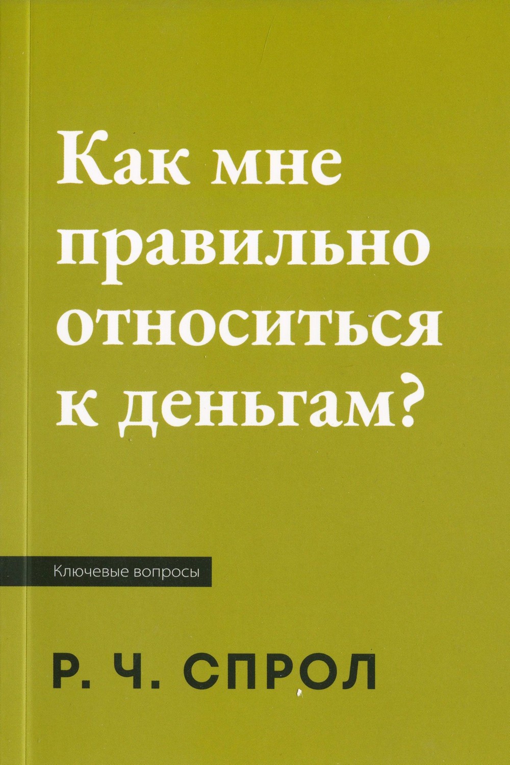 Как правильно относиться к деньгам