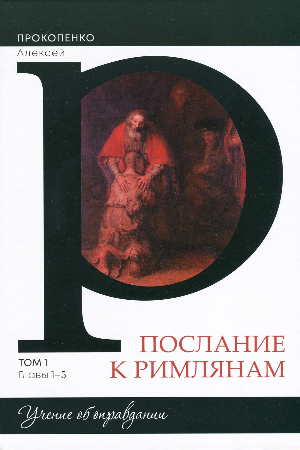 Послание к Римлянам том 1 главы 1-5