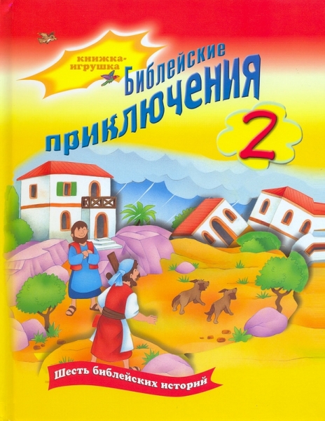 Библейские приключения 2. Книжка-игрушка. Шесть библейских историй