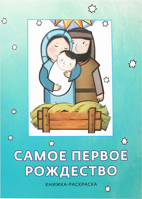 Самое первое Рождество