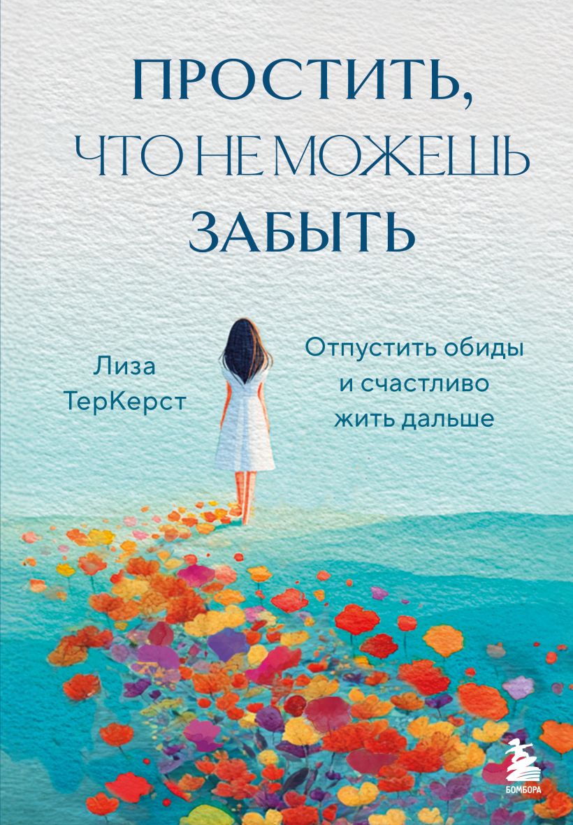 Простить, что не можешь забыть. Отпустить обиды и счастливо жить дальше.