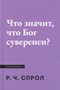 Что значит, что Бог суверенен?