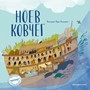 Ноев ковчег (с грифом РПЦ)