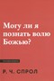 Могу ли я познать волю Божью?
