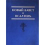 Новый завет и Псалтирь. Крупный шрифт