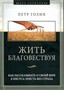Жить благовествуя. Как рассказывать о своей вере в Иисуса Христа без страха