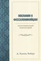 Послания к фессалоникийцам