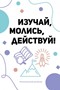 Изучай, молись, действуй!