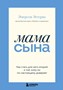 Мама сына