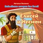 Елисей и Нееман