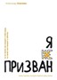 Я призван