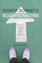 Поиск Божьего водительства