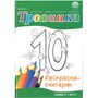 Тропинка Раскраска-считарик