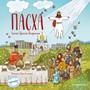 Пасха Светлое Христово Воскресение (с грифом РПЦ)