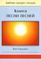 Книга Песни Песней. Серия "Библия говорит сегодня"