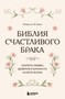 Библия счастливого брака