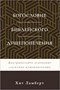 Богословие библейского душепопечения