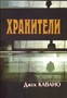 Хранители