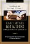 Как читать библию и видеть всю ее ценность