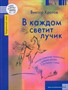 В каждом светит лучик