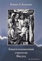 Евангелизационная стратегия Иисуса