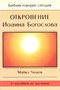 Откровение Иоанна Богослова. Серия "Библия говорит сегодня"
