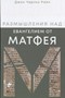 Размышления над Eвангелием от Матфея