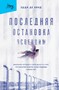 Последняя остановка Освенцим