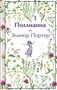 Поллианна. Подарочное издание