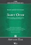 Завет огня Книга 2