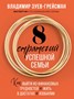 8 стратегий успешной семьи