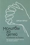 Молитвы за детей, основанные на Писании