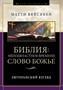 Библия: неподвластное времени Слово Божье. Лютеранский взгляд