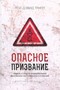 Опасное призвание