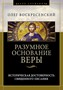 Разумное основание веры