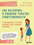 Как воспитать в ребенке чувство ответственности