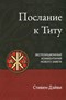Послание к Титу