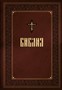 Библия. Книги Священного Писания Ветхого и Нового Завета