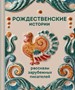 Рождественские истории