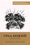 Град Божий и цель творения