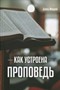 Как устроена проповедь