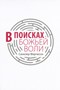 В поисках Божьей воли