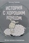История с хорошим концом