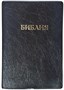 Библия, ПВХ черный, белый обрез 047