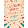 Золотые стихи Библии