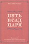 Путь в сад Царя