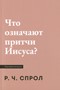 Что означают притчи Иисуса?