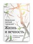 Жизнь и вечность