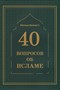40 вопросов об исламе
